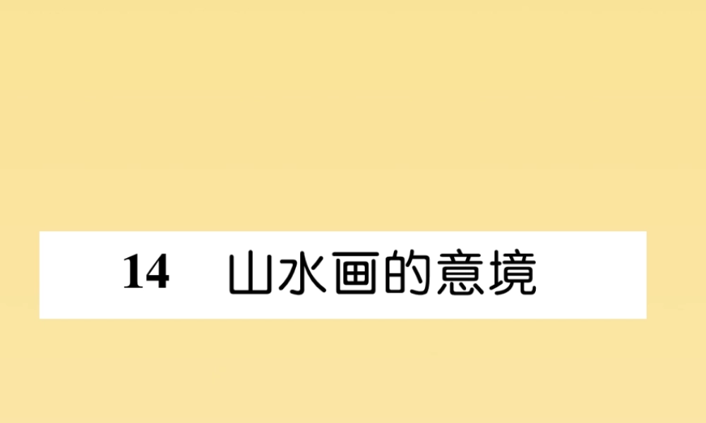 九年级语文下册 第四单元 14(山水画的意境)精英课件 新人教版 课件