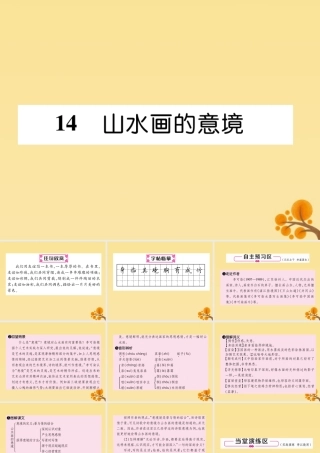 九年级语文下册 第四单元 14(山水画的意境)精英课件 新人教版 课件