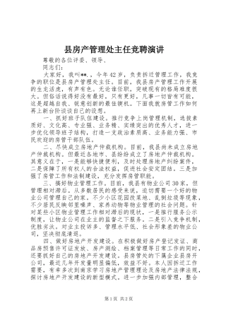 县房产管理处主任竞聘演讲