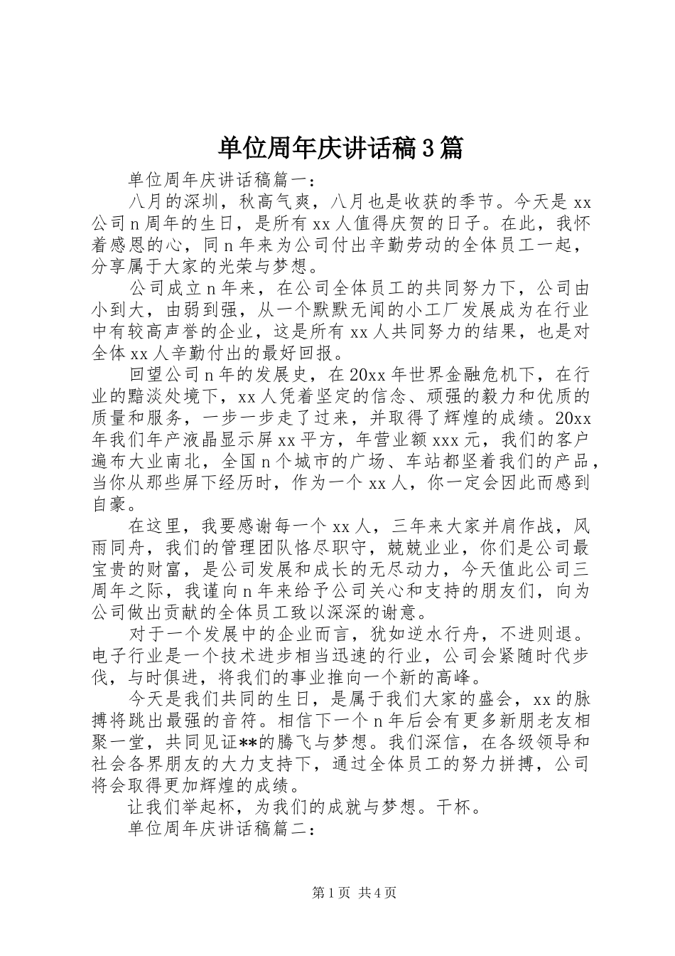 单位周年庆讲话稿3篇_第1页
