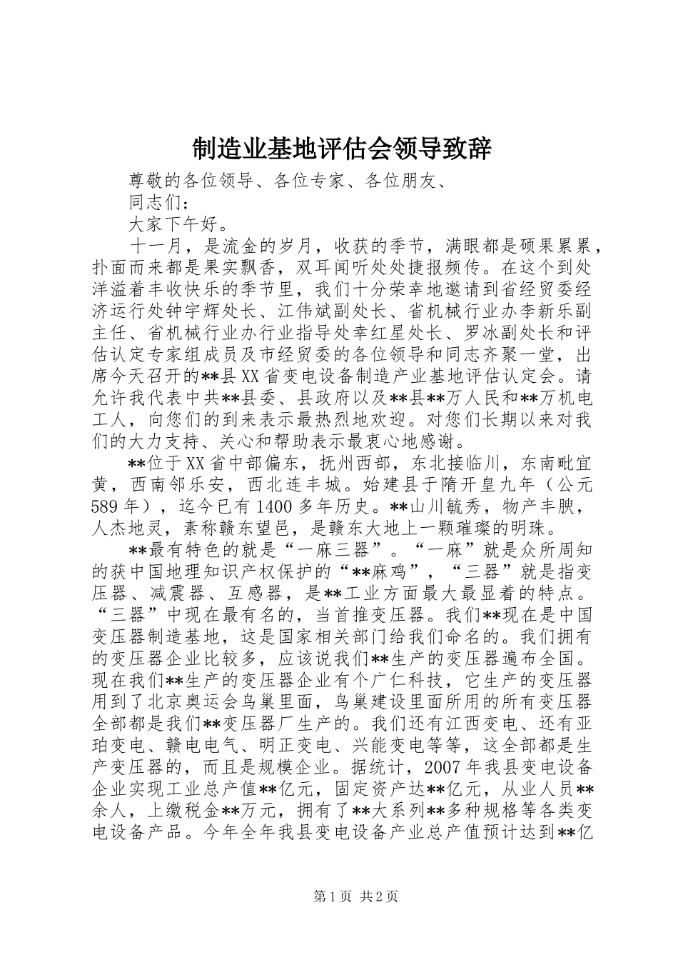制造业基地评估会领导致辞_第1页