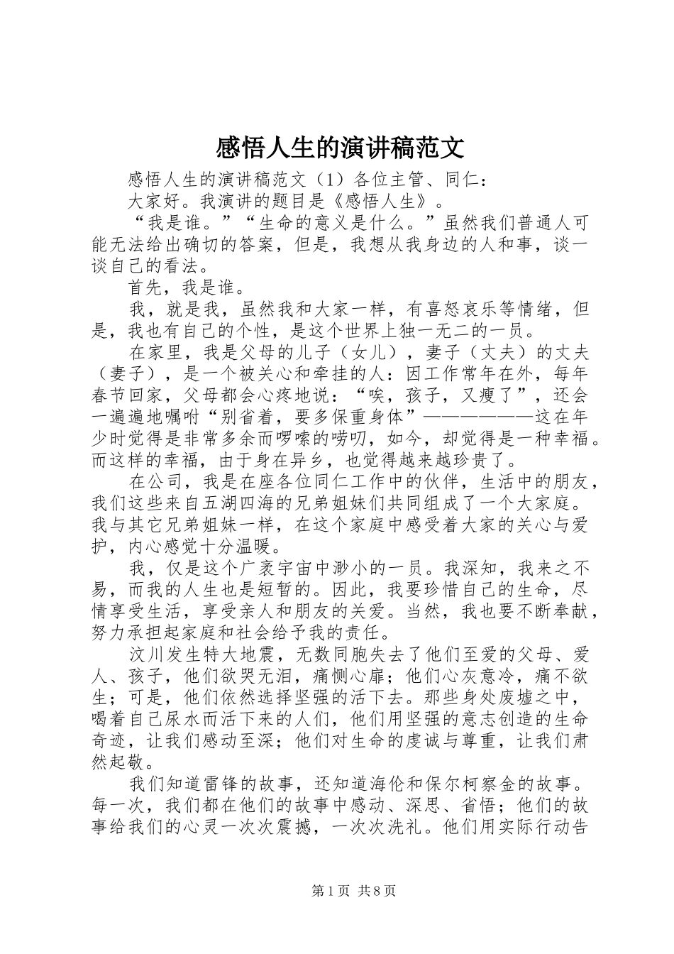 感悟人生的演讲稿范文_第1页