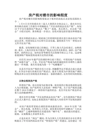 房产税对楼市的影响程度