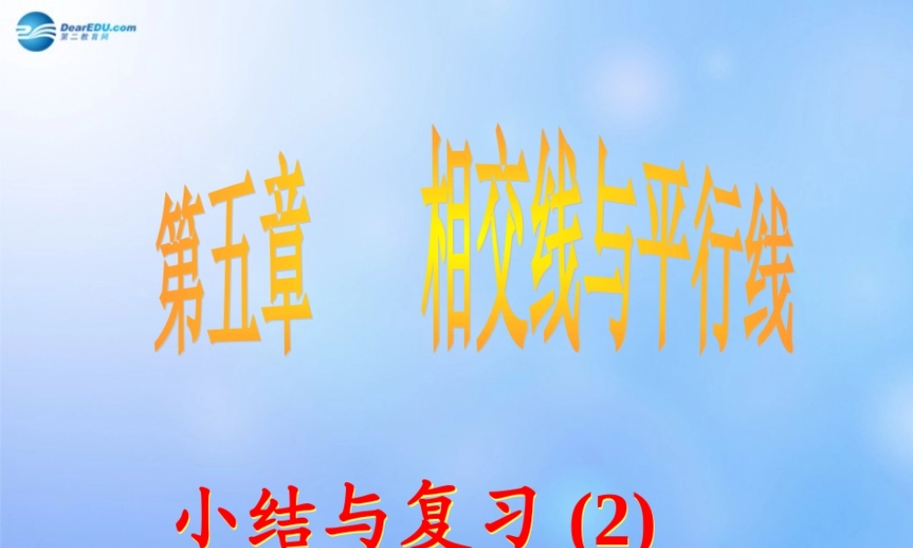 中学七年级数学下册(第五章 小结与复习)课件2 课件