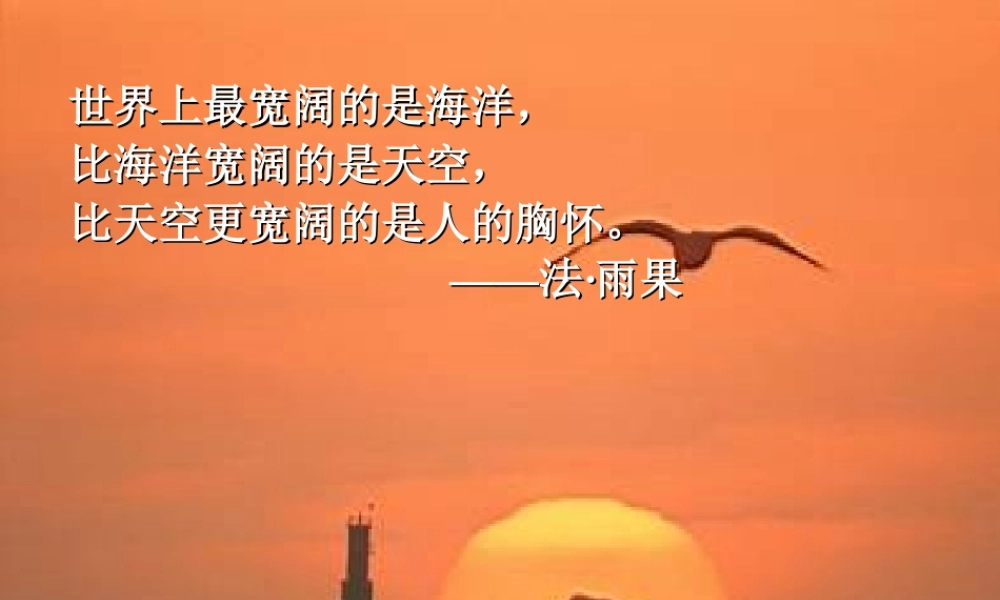 八年级语文下((宽容)序言)课件4长春版 课件