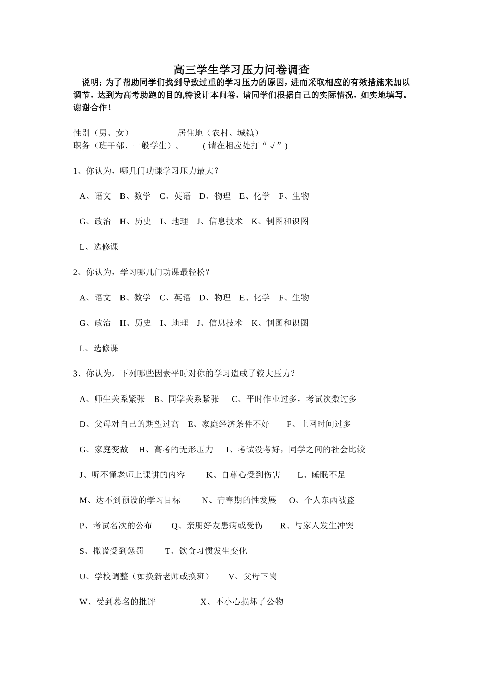 高三学生学习压力问卷调查_第1页