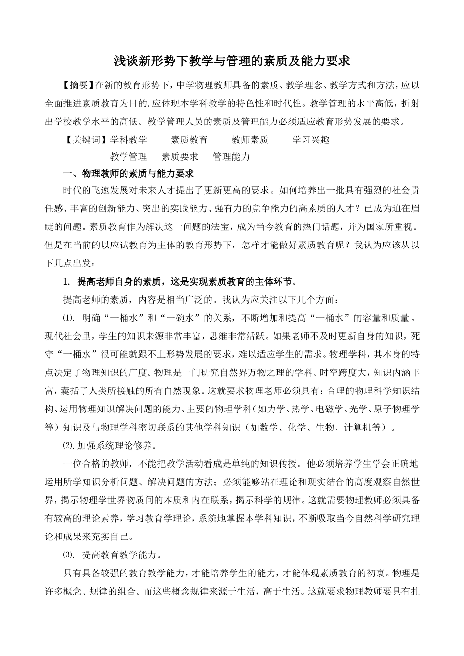 如何做好素质教育下的中学物理教学_第1页