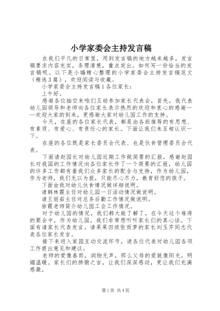 小学家委会主持发言稿