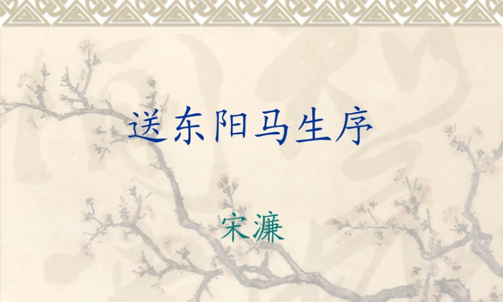 《送东阳马生序（节选）》课件1