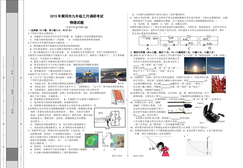 2015年黄冈市九年级三月调研考试物理试题及答案_第1页