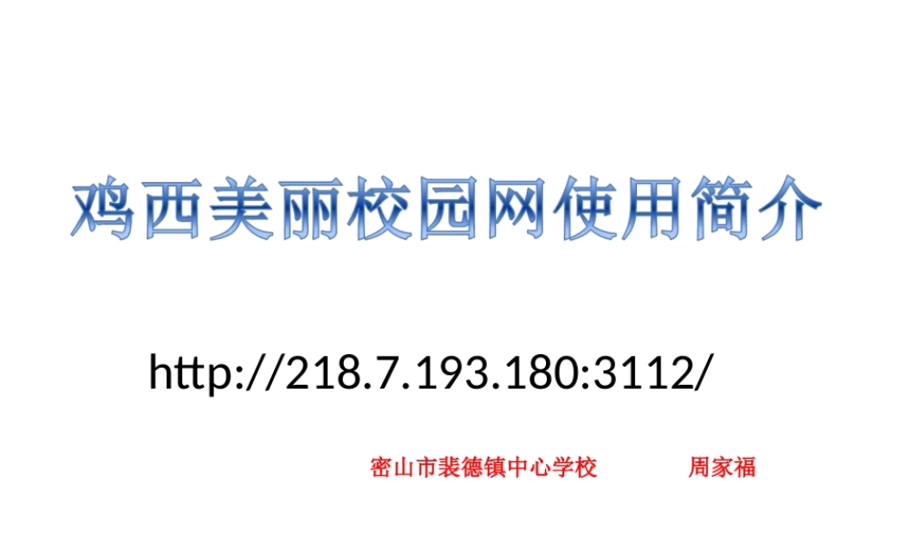美丽校园网使用简介
