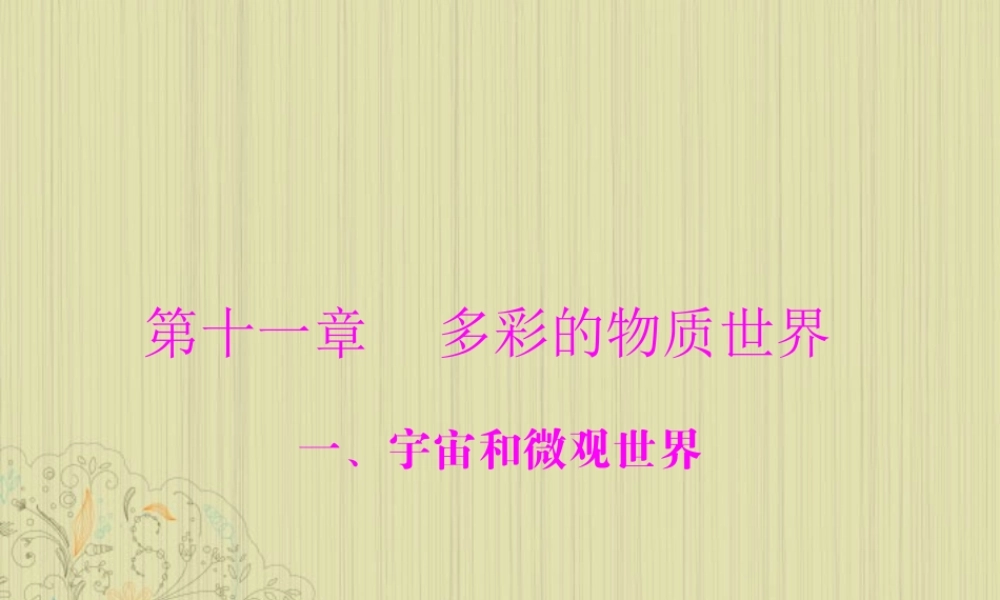 九年级物理上册 第十一章 多彩的物质世界 一(宇宙和微观世界)课件 人教新课标版 课件