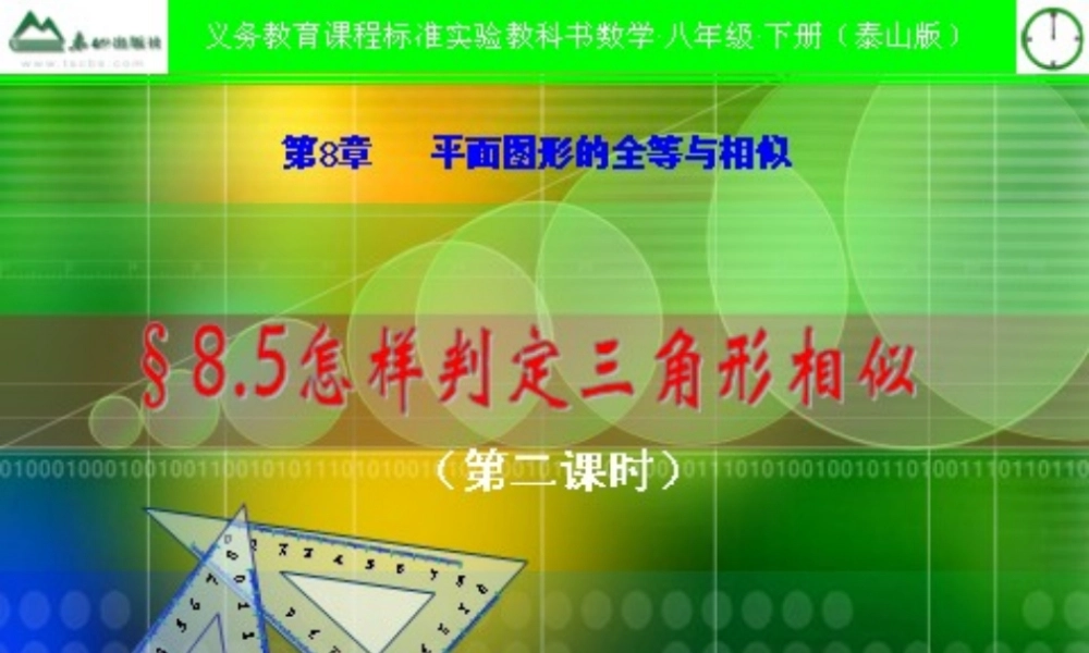 八年级数学下册 相似三角形判定2 课件 青岛版 课件