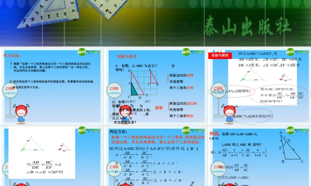 八年级数学下册 相似三角形判定2 课件 青岛版 课件