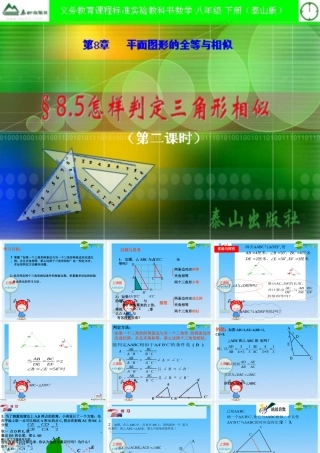 八年级数学下册 相似三角形判定2 课件 青岛版 课件