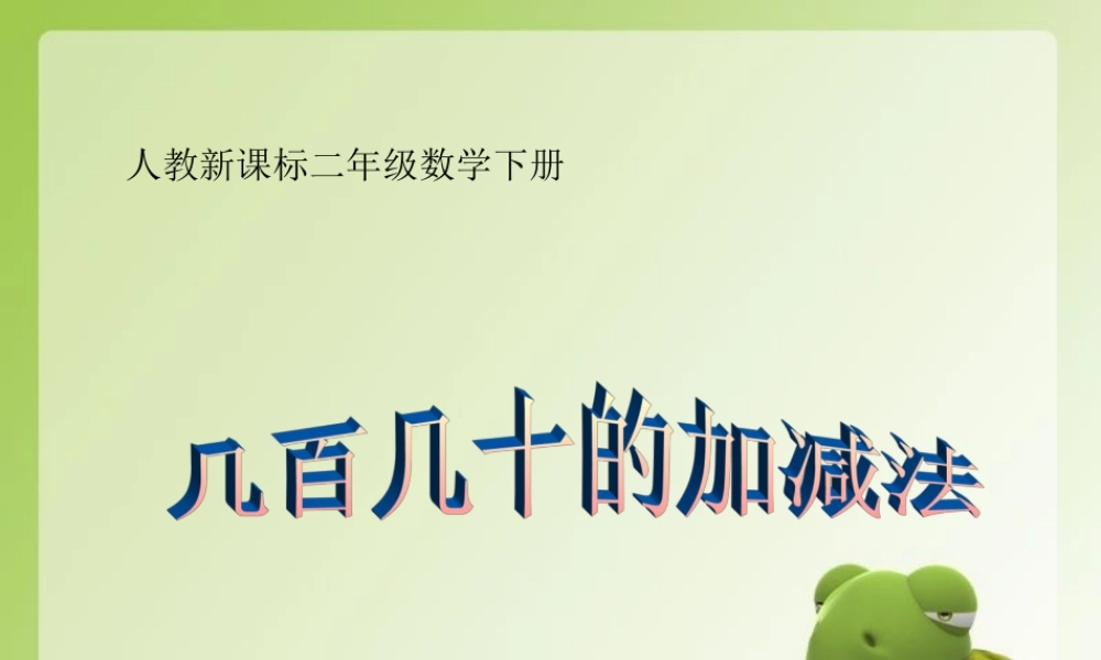 小学数学人教2011课标版二年级1000以内时的认识