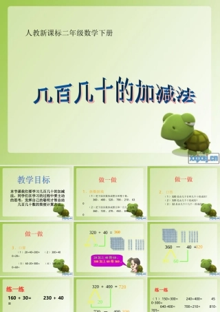 小学数学人教2011课标版二年级1000以内时的认识