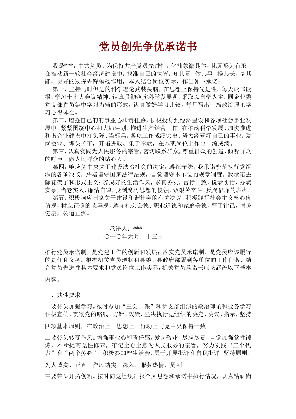 党员创先争优承诺书_第1页