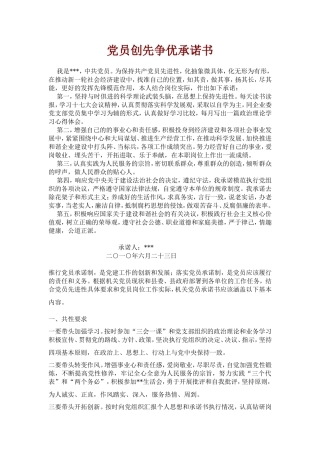 党员创先争优承诺书