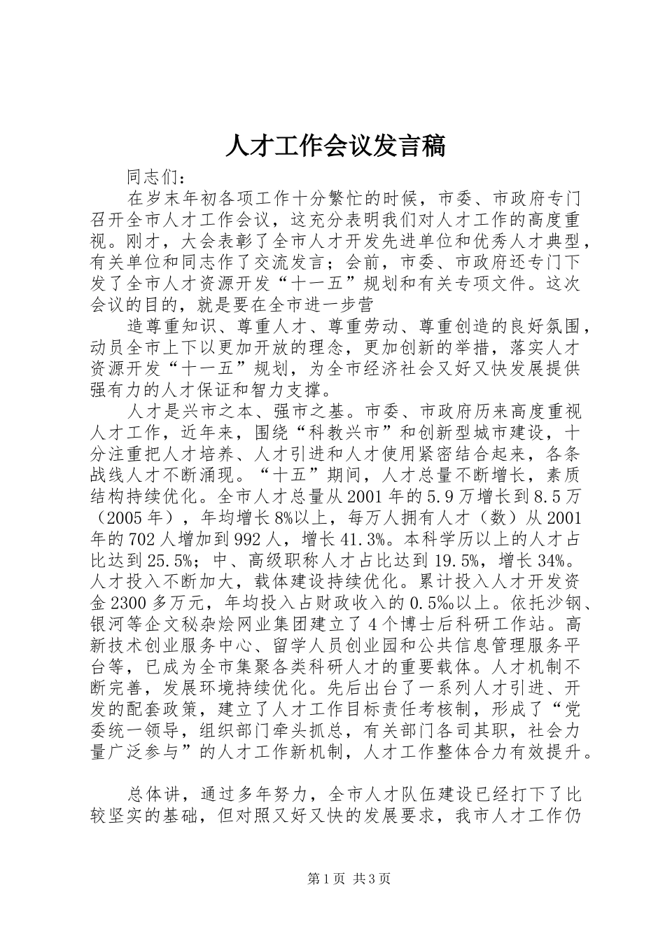 人才工作会议发言稿_第1页