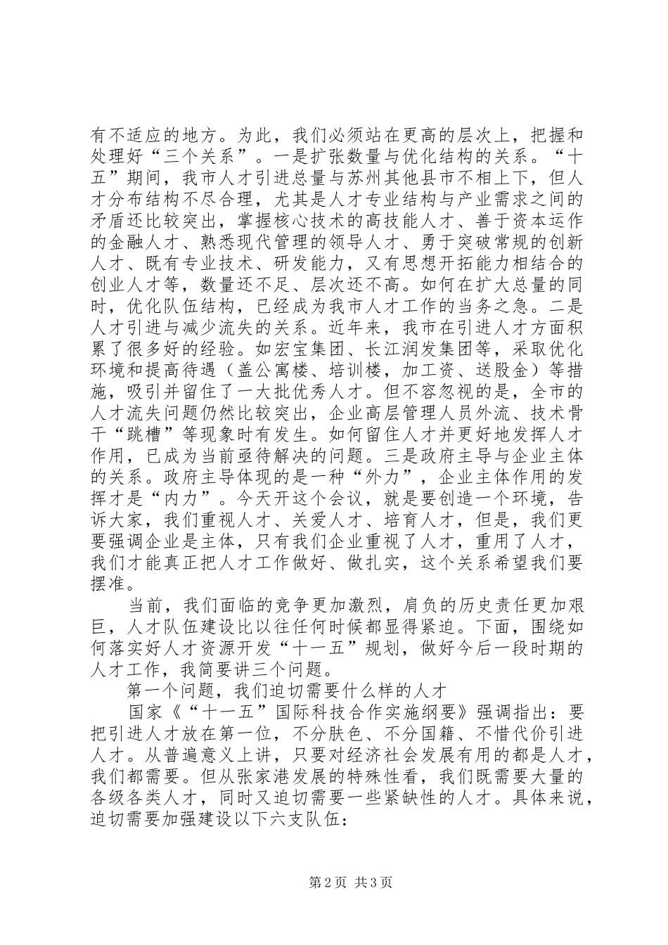 人才工作会议发言稿_第2页