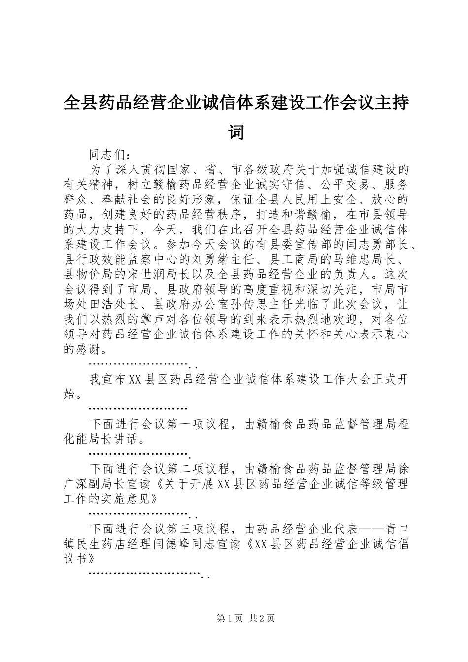 全县药品经营企业诚信体系建设工作会议主持词_第1页