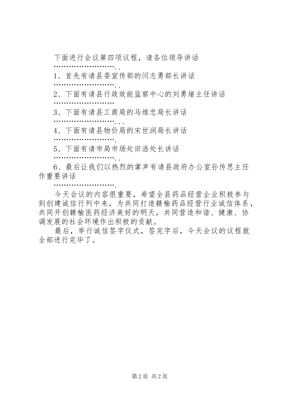 全县药品经营企业诚信体系建设工作会议主持词_第2页