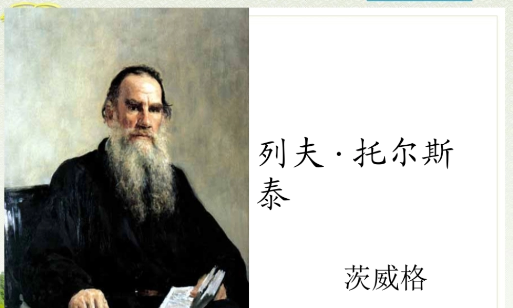 《列夫·托尔斯泰》参考课件3