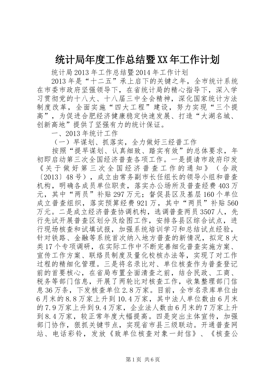 统计局年度工作总结暨XX年工作计划_第1页