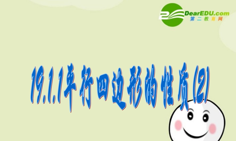 平行四边形性质第2课时 八年级数学下册平行四边形课件(6套)人教版 八年级数学下册平行四边形课件(6套)人教版