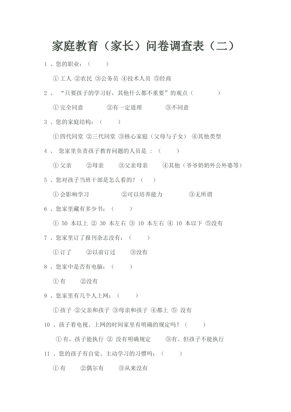 家庭教育（家长）问卷调查表2_第1页