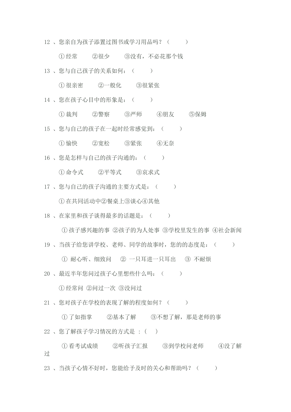 家庭教育（家长）问卷调查表2_第2页