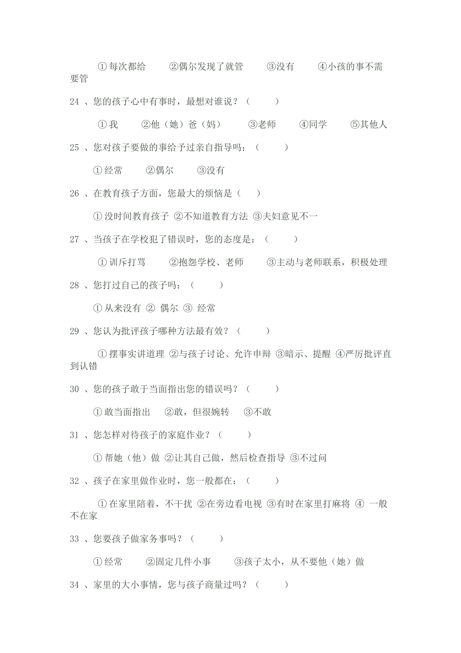 家庭教育（家长）问卷调查表2_第3页