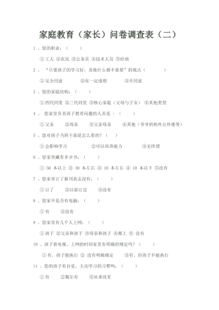 家庭教育（家长）问卷调查表2