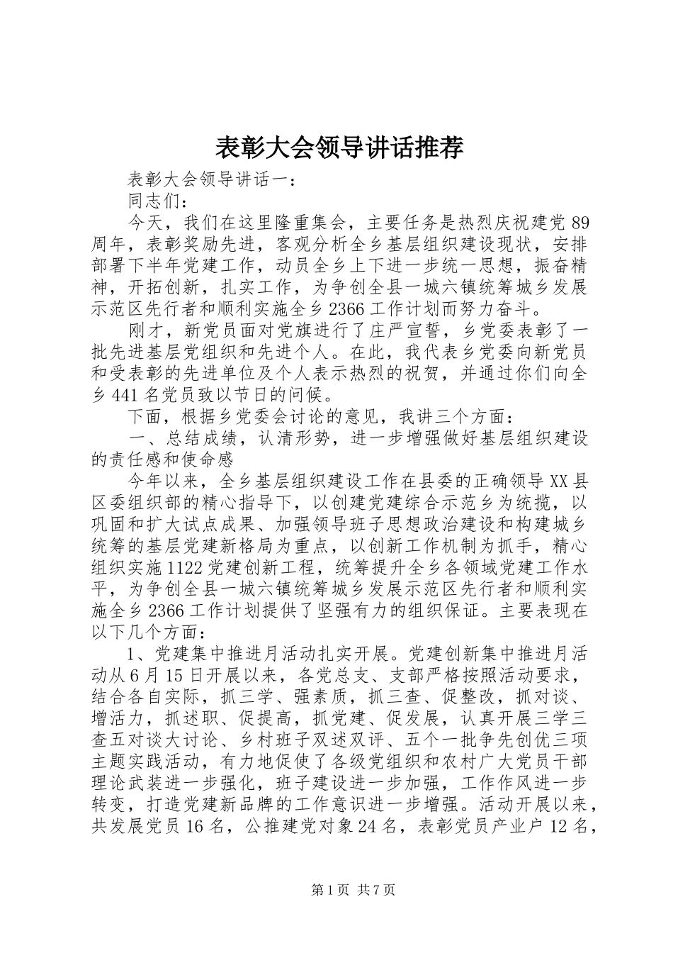 表彰大会领导讲话推荐_第1页