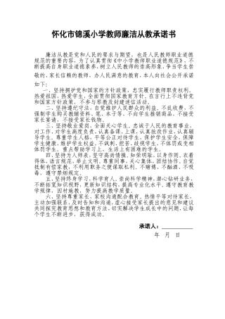廉洁从教承诺书