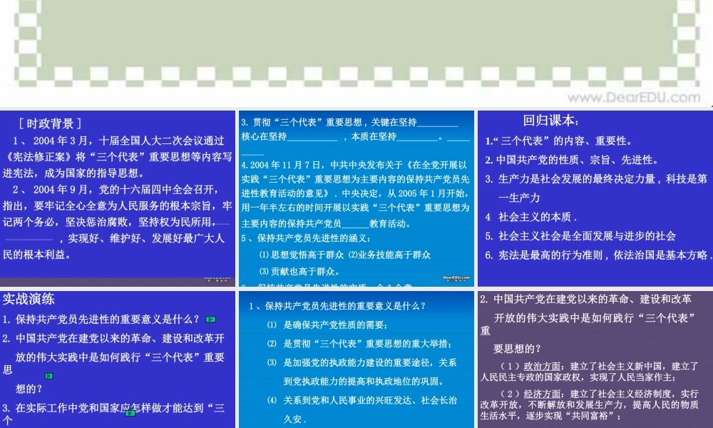 新课标初三政治专题复习四 践行 三个代表 重要思想 保持党的先进性 课件