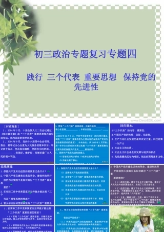 新课标初三政治专题复习四 践行 三个代表 重要思想 保持党的先进性 课件