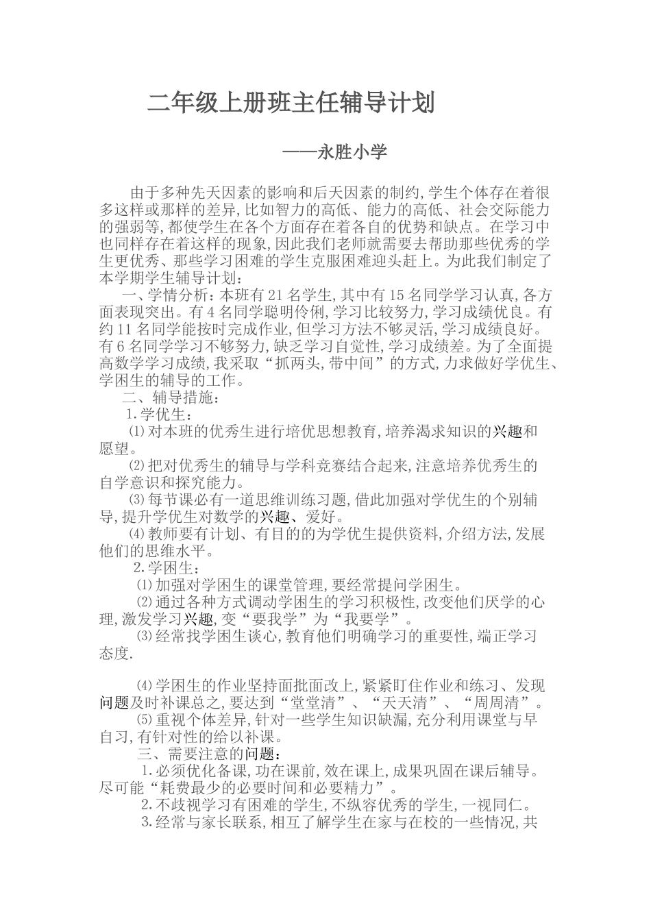 二年级上册班主任辅导计划_第1页