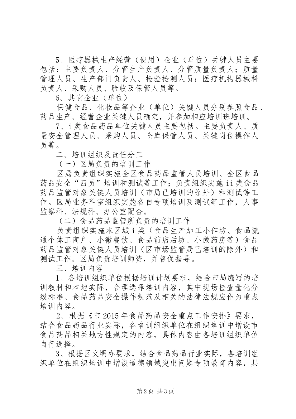 食品药品安全培训工作计划_第2页