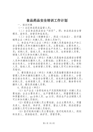 食品药品安全培训工作计划