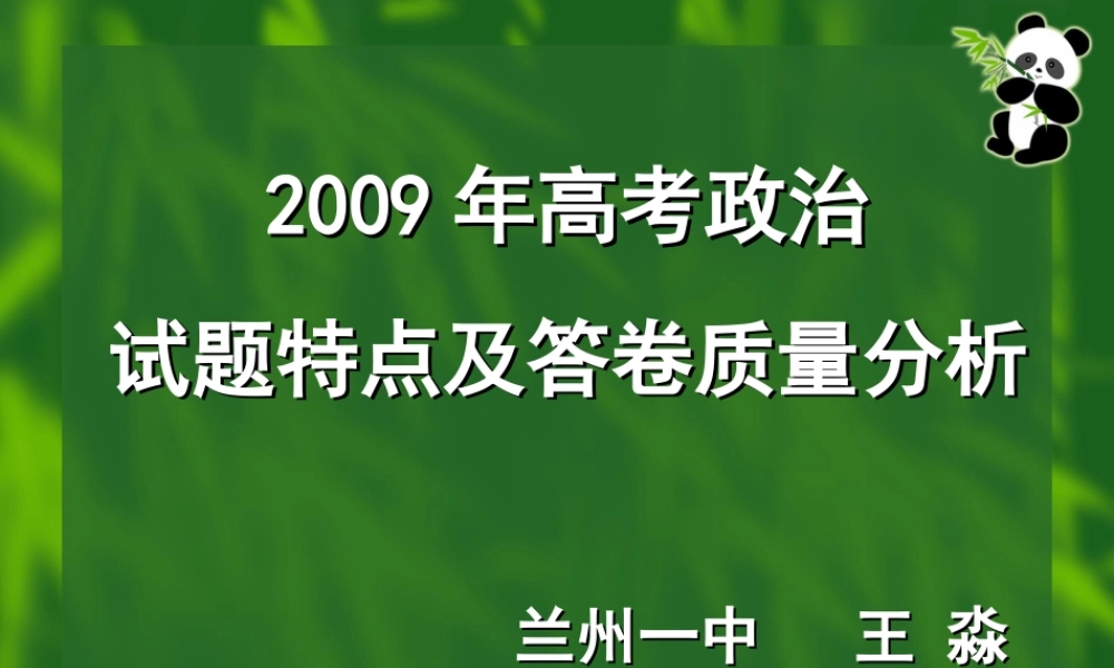 2009年高考政治试题特点及答卷质量分析