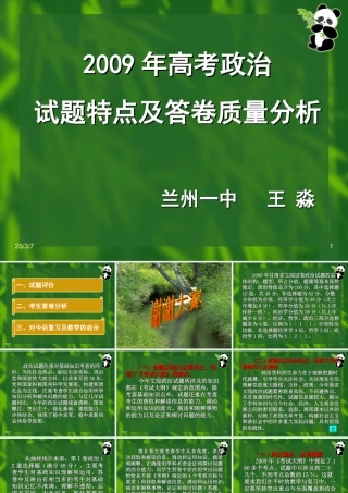 2009年高考政治试题特点及答卷质量分析
