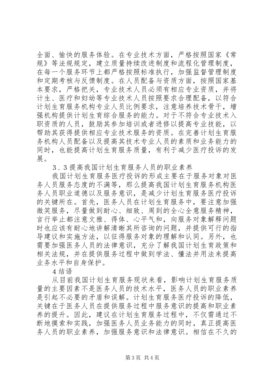 计划生育服务医疗投诉成因与对策_第3页