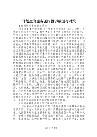 计划生育服务医疗投诉成因与对策