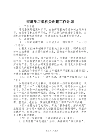 街道学习型机关创建工作计划