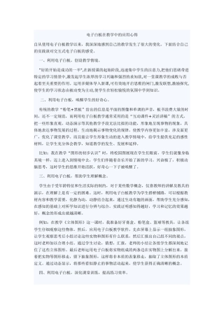 电子白板在教学中的应用心得MicrosoftOfficeWord2007文档