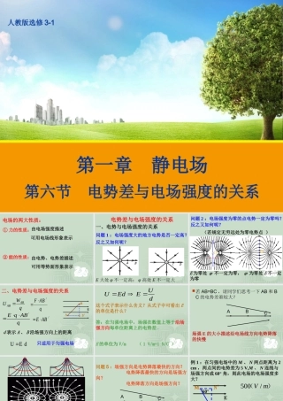 【物理】16电势差与电场强度的关系课件1（人教版选修3-1）