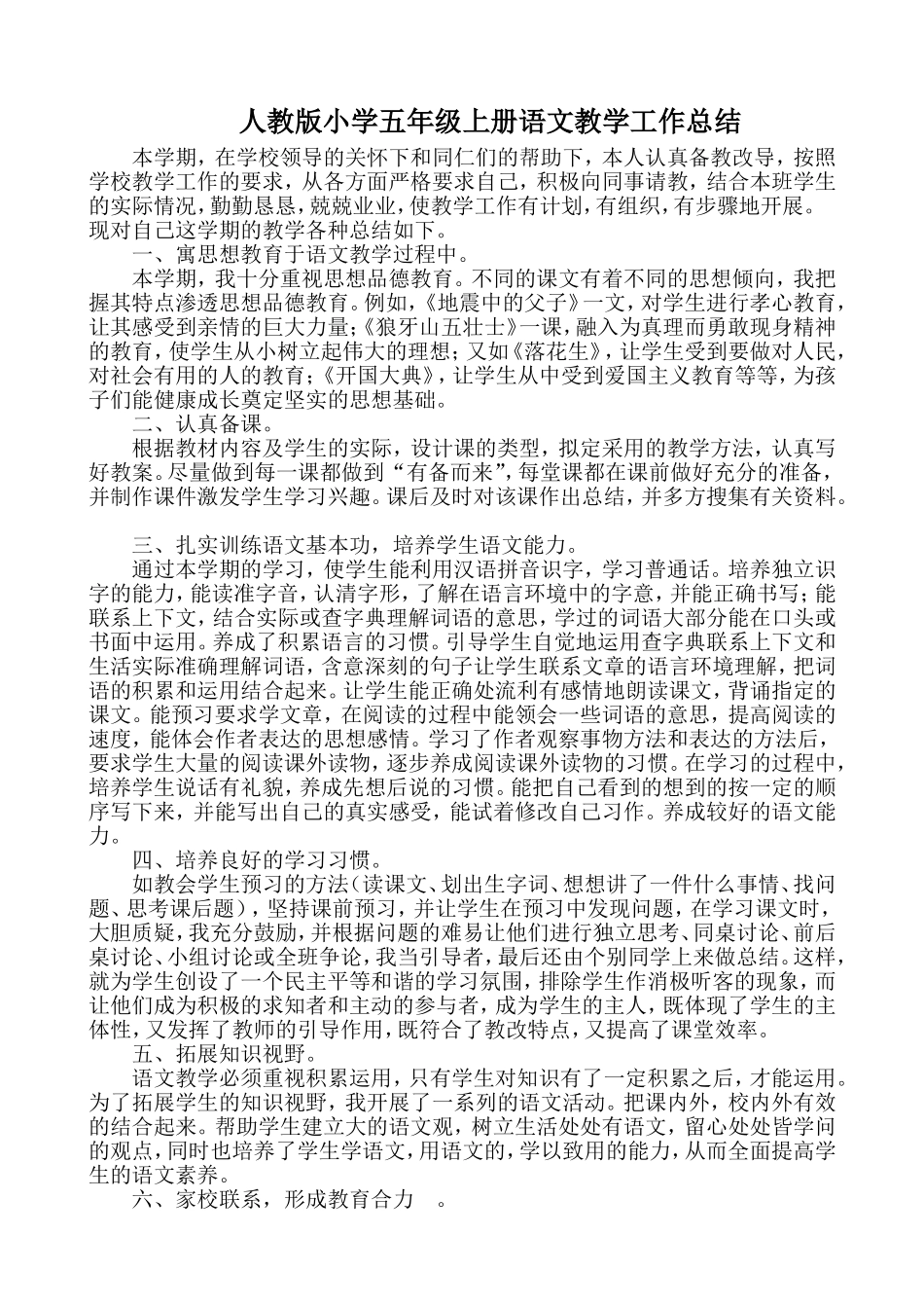 人教版小学五年级上册语文教学工作总结_第1页