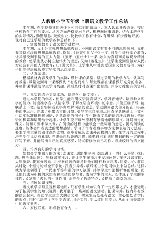 人教版小学五年级上册语文教学工作总结